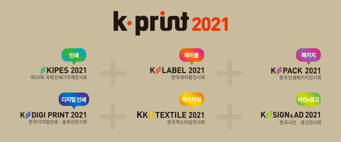 K-print2021, 제24회 국제인쇄기자재전시회 KIPES 2021, 한국 레이블전시회 K-Label 2021, 한국 인쇄패키지전시회 K-PACK 2021, 한국 디지털인쇄·솔루션전시회 K-Digi Print 2021, 한국 텍스타일전시회 K-Textile 2021, 한국 사인·광고전시회 K-Sign&AD 2021